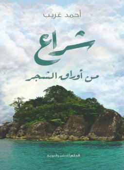 تحميل كتاب شراع من أوراق الشجر PDF للمؤلف أحمد غريب مجانا