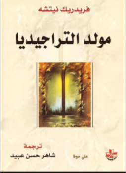 تحميل كتاب مولد التراجيديا PDF للمؤلف نيتشه مجانا