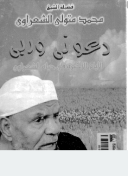 تحميل كتاب الأيام الأخيرة في حياة الشعراوي PDF للمؤلف إبراهيم حسن الأشقر مجانا