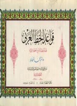 تحميل كتاب قواعد الخط العربي مجموعة خطية لأنواع الخطوط العربية PDF مجانا