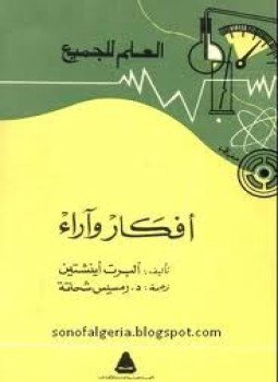 تحميل كتاب أفكار وأراء PDF للمؤلف ألبرت اينشتين مجانا