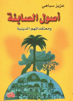 تحميل كتاب أصول الصابئة المندائيين ومعتقداتهم الدينية PDF للمؤلف عزيز سباهى مجانا