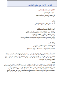 تحميل كتاب الإجارة على منافع الأشخاص PDF للمؤلف د. علي محيى الدين القره داغي مجانا