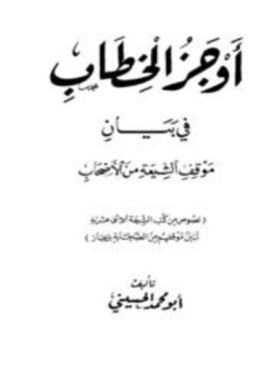 تحميل كتاب أوجز الخطاب في بيان موقف الشيعة من الأصحاب PDF مجانا