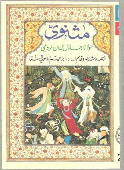 تحميل كتاب ملحمة مثنوي PDF للمؤلف د. إبراهيم الدسوقى شتا مجانا