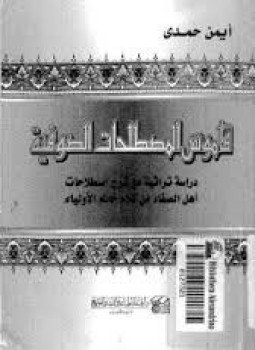 تحميل كتاب قاموس المصطلحات الصوفية PDF للمؤلف أيمن حمدي مجانا