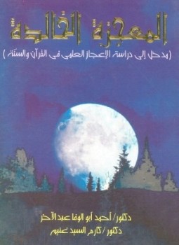 تحميل كتاب المعجزة الخالدة مدخل الى دراسة الاعجاز العلمى فى القرآن و السنة PDF مجانا