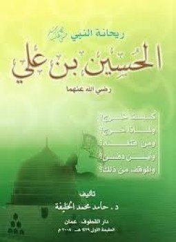 تحميل كتاب ريحانة النبي الحسين بن علي PDF للمؤلف حامد محمد الخليفة مجانا