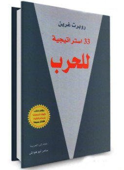 تحميل كتاب 33 استراتيجية للحرب PDF للمؤلف روبرت غرين مجانا