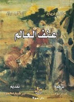 تحميل كتاب عنف العالم PDF للمؤلف جان بودريارد إدغار موران مجانا