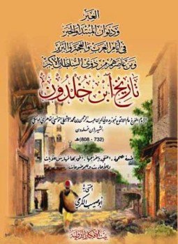 تحميل كتاب العبر وديوان المبتدأ والخبر في أيام العرب والعجم والبربر ومن عاصرهم من ذوي السلطان الأكبر تاريخ ابن خلدون PDF مجانا