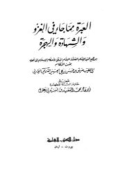تحميل كتاب العبرة مما جاء في الغزو والشهادة والهجرة PDF مجانا