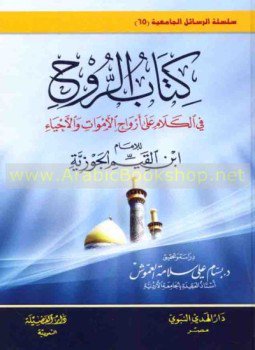 تحميل كتاب كتاب الروح PDF للمؤلف ابن قيم الجوزية مجانا