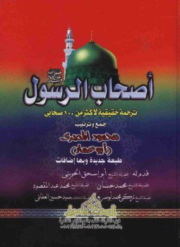 تحميل كتاب أصحاب الرسول PDF للمؤلف محمود المصري مجانا