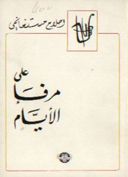 تحميل كتاب علي مرفأ الأيام PDF للمؤلف أحلام مستغانمى مجانا