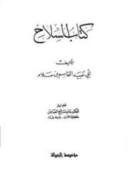 تحميل كتاب كتاب السلاح PDF للمؤلف أبو عبيد القاسم بن سلام مجانا