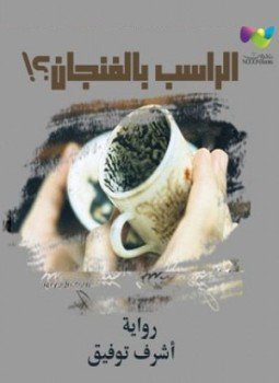 تحميل كتاب بقايا زبيدة الراسب بالفنجان PDF للمؤلف د. أشرف توفيق مجانا