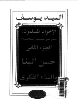 تحميل كتاب الإخوان المسلمون هل هى صحوة إسلامية الجزء الثانى حسن البنا PDF مجانا