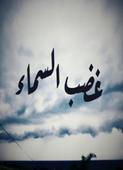تحميل كتاب غضب السماء PDF للمؤلف رشيد قروسي مجانا