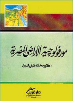 تحميل كتاب مورفولوجيا الأراضى المصرية PDF للمؤلف د. محمد صفى الدين مجانا
