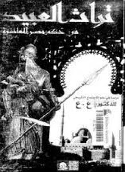 تحميل كتاب تراث العبيد فى حكم مصر المعاصرة PDF للمؤلف د. ع . ع مجانا