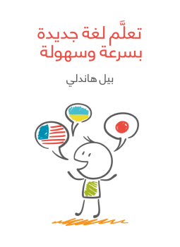 تحميل كتاب تعلم لغة جديدة بسرعة وسهولة PDF للمؤلف بيل هاندلي مجانا