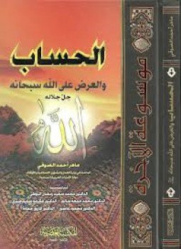تحميل كتاب جــ7 الحساب والعرض على الله سبحانه وتعالى PDF مجانا