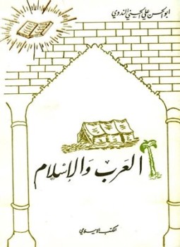 تحميل كتاب العرب والإسلام PDF للمؤلف أبو الحسن علي الحسني الندوي مجانا