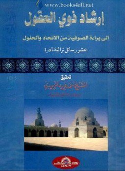 تحميل كتاب إعلام ذوي العقول PDF للمؤلف محمد عوض عبد الغنى السكندري مجانا