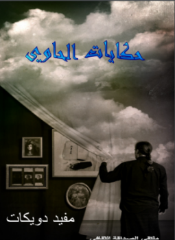 تحميل كتاب حكايات الحاوى PDF للمؤلف مفيد دويكات مجانا