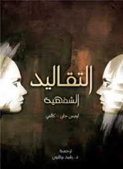 تحميل كتاب التقاليد الشفاهية PDF للمؤلف لويس جان مجانا