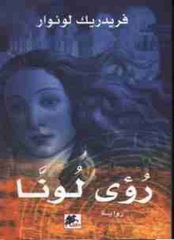 تحميل كتاب رؤى لونا PDF للمؤلف فريدريك لونوار مجانا