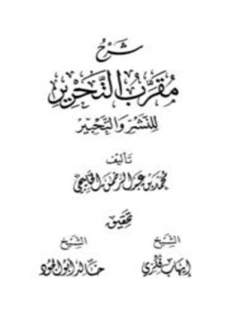 تحميل كتاب شرح مقرب التحرير للنشر والتحبير PDF للمؤلف محمد بن عبد الرحمن الخليجي مجانا