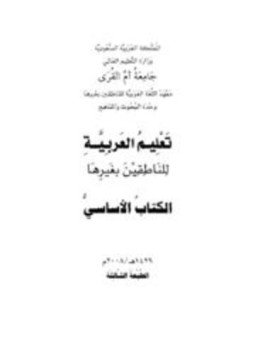 تحميل كتاب تعليم العربية للناطقين بغيرها الكتاب الأساسي PDF للمؤلف جامعة أم القرى مجانا