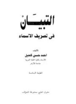 تحميل كتاب التبيان في تصريف الأسماء PDF للمؤلف أحمد حسن كحيل مجانا