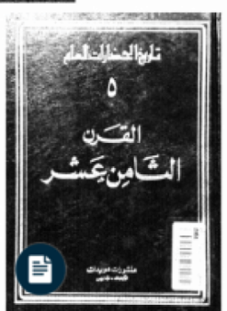 تحميل كتاب تاريخ الحضارات العام 5 PDF للمؤلف رولان موسنيه أرنست لابروس مجانا