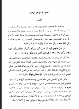 تحميل كتاب تحريم المتعة في الكتاب والسنة PDF للمؤلف يوسف جابر المحمدي مجانا
