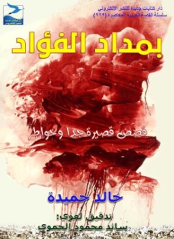 تحميل كتاب بمداد الفؤاد PDF للمؤلف خالد حميدة مجانا