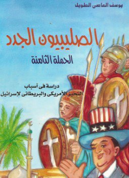 تحميل كتاب الصليبيون الجدد الحملة الثامنة دراسة في أسباب التحيز الأمريكي والبريطاني لإسرائيل PDF مجانا