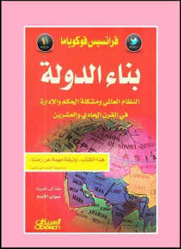 تحميل كتاب بناء الدولة PDF للمؤلف فرانسيس فوكوياما مجانا