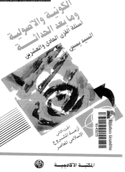 تحميل كتاب الكونية والأصولية وما بعد الحداثة أسئلة القرن الحادى والعشرين الجزء الثانى أزمة المشروع الإسلامى المعاصر PDF مجانا