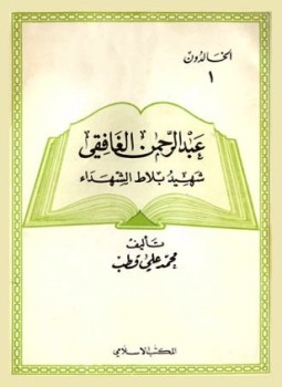 تحميل كتاب عبد الرحمن الغافقي شهيد بلاط الشهداء PDF للمؤلف محمد علي قطب مجانا