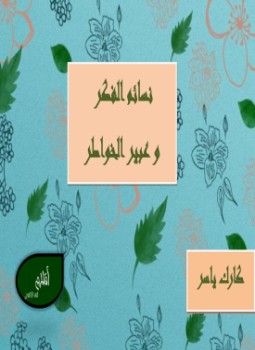 تحميل كتاب نسائم الفكر و عبير الخواطر PDF للمؤلف كارك ياسر مجانا
