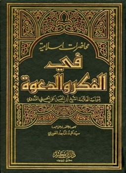تحميل كتاب محاضرات إسلامية في الفكر والدعوة PDF للمؤلف أبو الحسن علي الحسني الندوي مجانا