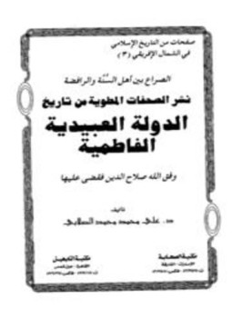 تحميل كتاب الصراع بين أهل السنة والرافضة نشر الصفحات المطوية من تاريخ الدولة العبيدية الفاطمية PDF مجانا