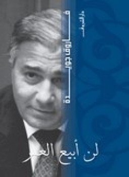 تحميل كتاب لن أبيع العمر PDF للمؤلف فاروق جويدة مجانا