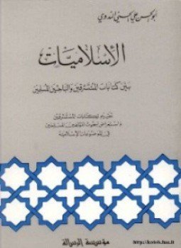 تحميل كتاب الإسلاميات بين كتابات المستشرقين والباحثين المسلمين PDF مجانا