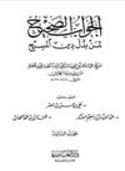 تحميل كتاب الجواب الصحيح لمن بدل دين المسيح .ج3 PDF مجانا