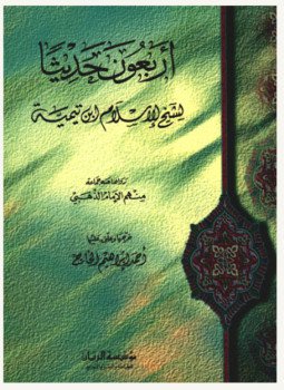 تحميل كتاب أربعون حديثاً لشيخ الإسلام ابن تيمية PDF للمؤلف شيخ الإسلام ابن تيمية مجانا