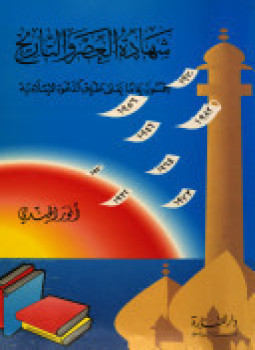 تحميل كتاب شهادة العصر والتاريخ خمسون عاما على طريق الدعوة الإسلامية PDF مجانا